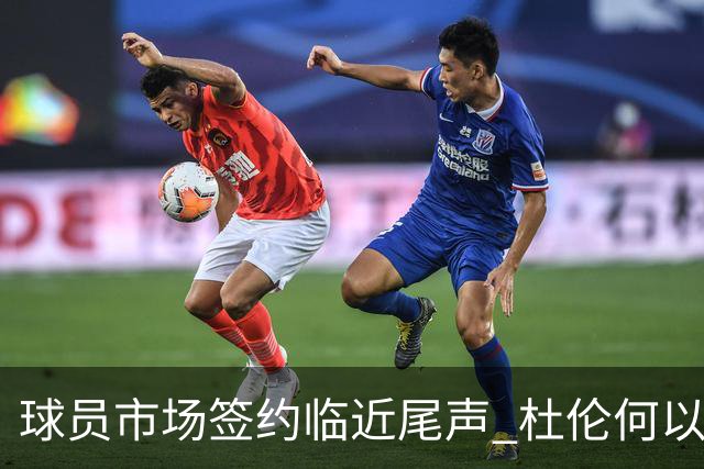 球员市场签约临近尾声 杜伦何以成为夏窗头号剩男？