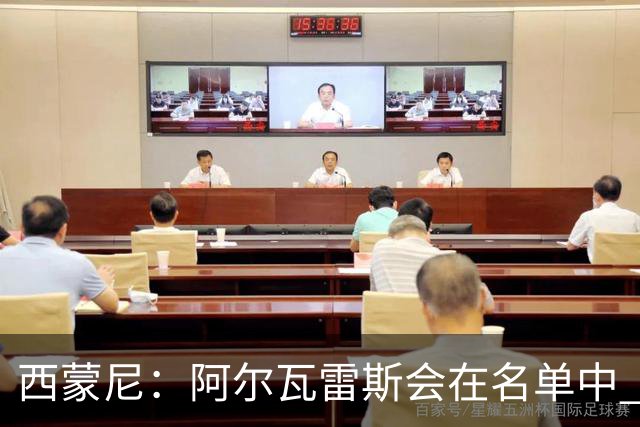 西蒙尼：阿尔瓦雷斯会在名单中 皇马攻防转换能力比我们更强