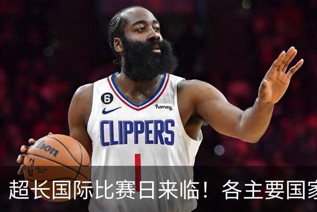 超长国际比赛日来临！各主要国家队大名单一览