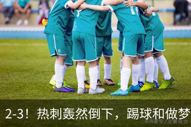 2-3！热刺轰然倒下，踢球和做梦一样，还是维拉仗义，进3个送2个